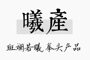 曦产名字的寓意及含义