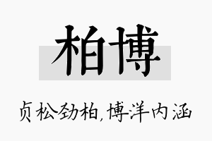 柏博名字的寓意及含义