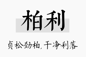 柏利名字的寓意及含义