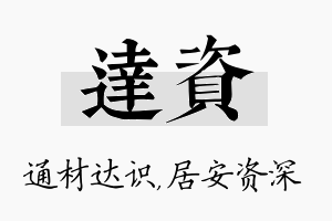 达资名字的寓意及含义