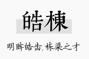 皓栋名字的寓意及含义