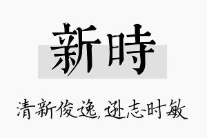 新时名字的寓意及含义