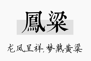 凤粱名字的寓意及含义