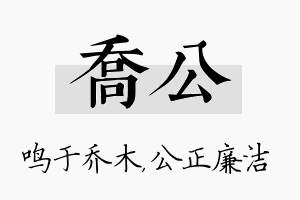 乔公名字的寓意及含义