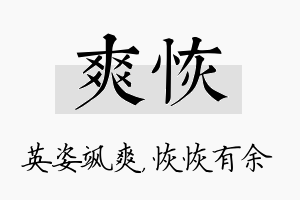 爽恢名字的寓意及含义