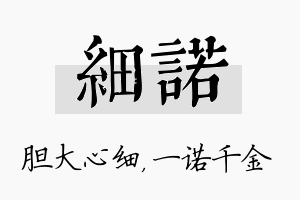 细诺名字的寓意及含义