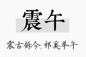 震午名字的寓意及含义