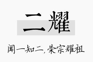 二耀名字的寓意及含义