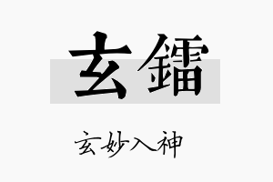 玄镭名字的寓意及含义