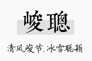 峻聪名字的寓意及含义