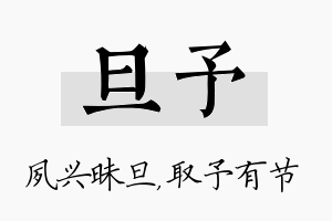 旦予名字的寓意及含义