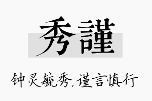 秀谨名字的寓意及含义