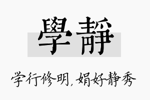 学静名字的寓意及含义