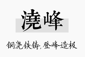 浇峰名字的寓意及含义