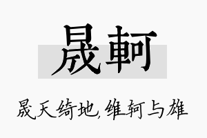 晟轲名字的寓意及含义