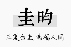 圭昀名字的寓意及含义