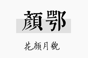 颜鄂名字的寓意及含义