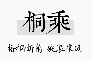 桐乘名字的寓意及含义