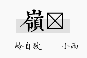 岭溦名字的寓意及含义