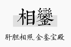 相銮名字的寓意及含义