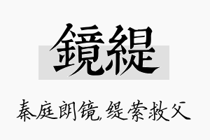 镜缇名字的寓意及含义