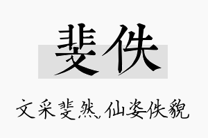 斐佚名字的寓意及含义