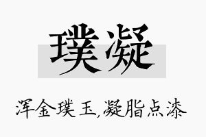 璞凝名字的寓意及含义