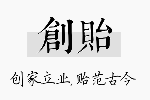 创贻名字的寓意及含义