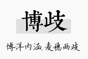 博歧名字的寓意及含义