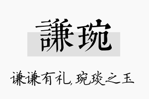 谦琬名字的寓意及含义