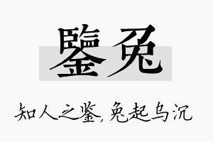 鉴兔名字的寓意及含义