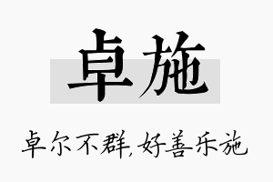 卓施名字的寓意及含义