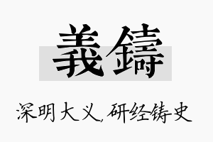 义铸名字的寓意及含义