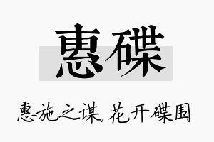 惠碟名字的寓意及含义