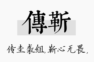 传靳名字的寓意及含义