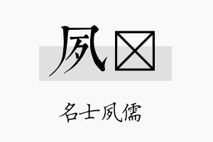 夙娢名字的寓意及含义