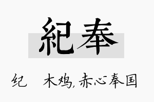 纪奉名字的寓意及含义