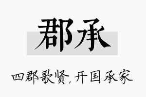 郡承名字的寓意及含义