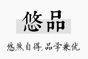 悠品名字的寓意及含义