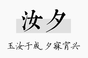 汝夕名字的寓意及含义