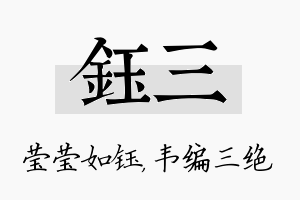 钰三名字的寓意及含义