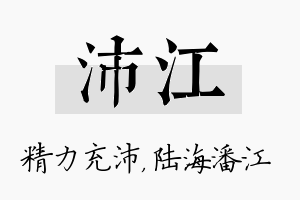 沛江名字的寓意及含义