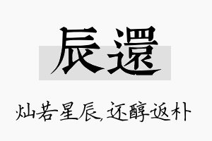 辰还名字的寓意及含义