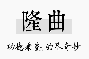 隆曲名字的寓意及含义