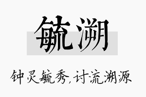 毓溯名字的寓意及含义