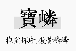 宝嶙名字的寓意及含义