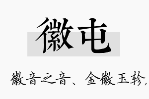 徽屯名字的寓意及含义