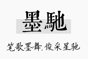 墨驰名字的寓意及含义