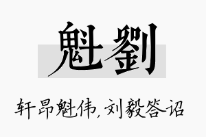 魁刘名字的寓意及含义