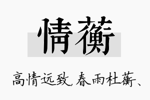 情蘅名字的寓意及含义